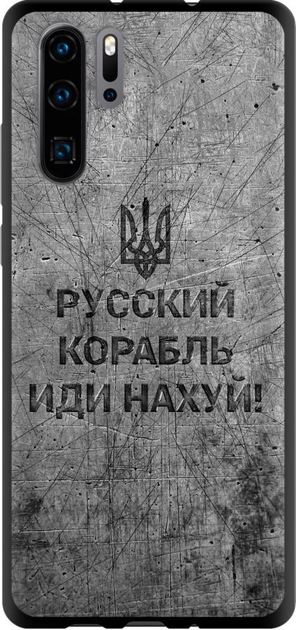Чехол на Huawei P30 Pro Русский военный корабль иди на v4 (5223b-1621-42517)