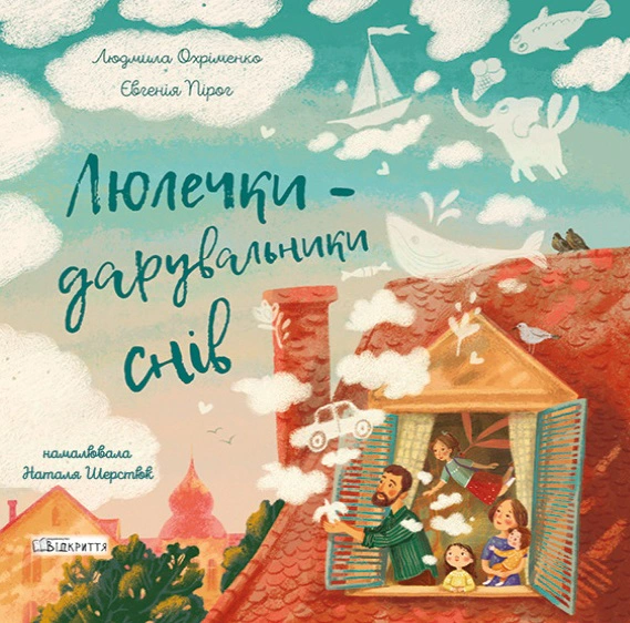Книга Людмила Охрименко "Люлечки - дарители снов" 9786178224431