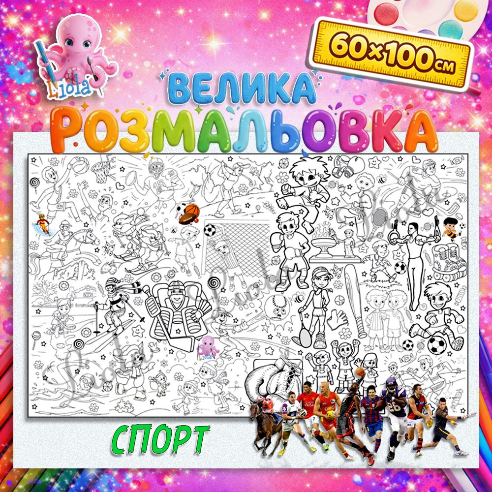 Раскраска Спорт 60x100 см (2824138888)