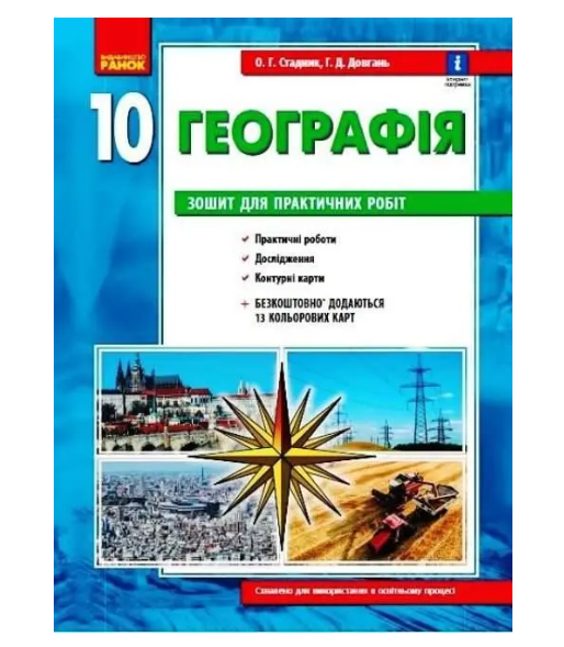 Тетрадь Ранок Стадник 10 класс для практических работ по географии - фото 1