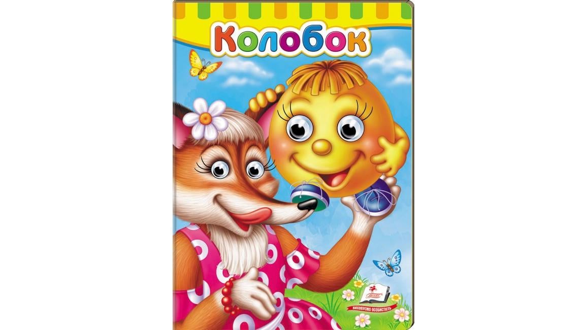 Книжка з оченятами Пегас Колобок (2333622558)