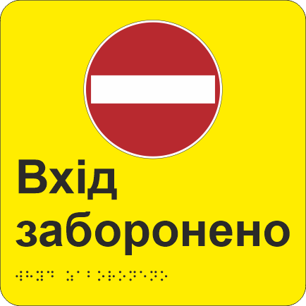 Табличка тактильная Брайля со шрифтом "Вхід заборонено" 200х200 мм Желтый