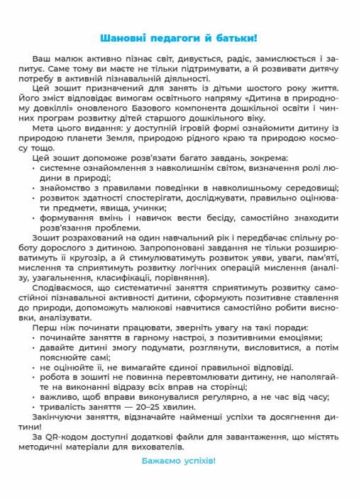 Природа. Рабочая тетрадь. 5-6 лет. По обнов. Базовому компоненту дошкольного образования ГДШ003 (9786170040107) - фото 2