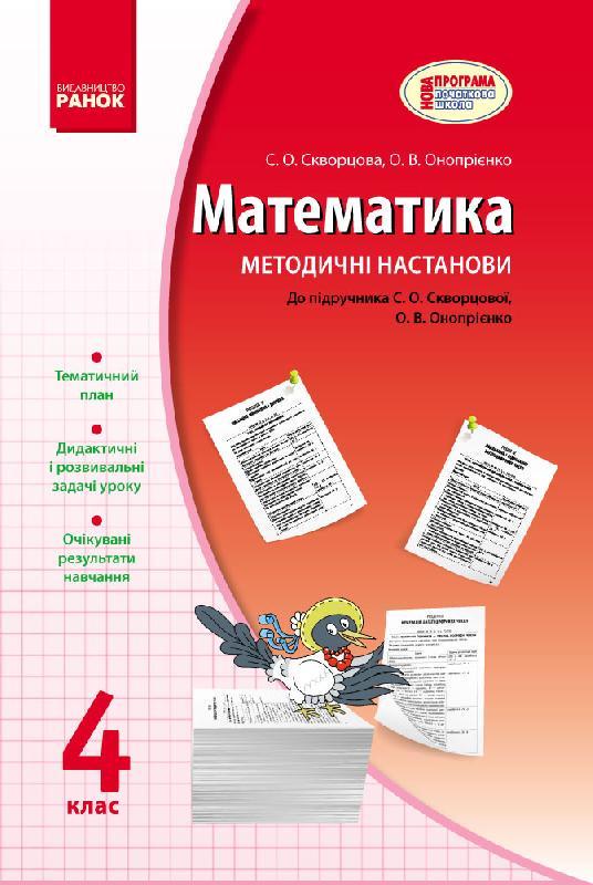 Учебник ''Математика'' 4 класс Методические указания к учебнику Скворцовой/Оноприенко