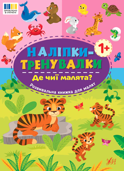 Книга "Наклейки-тренировки. Где чьи малыши?" 9786175443897