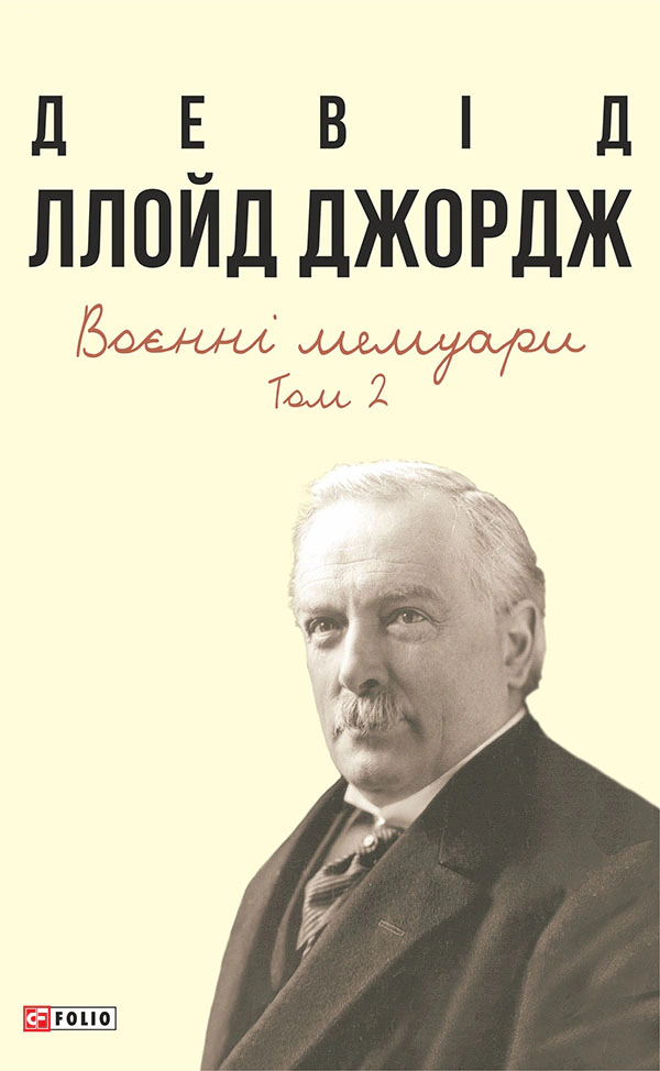 Книга Девід Ллойд-Джордж "Воєнні мемуари. Том 2 (Розділи 18—37)" 9786175519974 Книга Девід Ллойд-Джордж "Воєнні мемуари. Том 2 (Розділи 18—37)" 9786175519974
