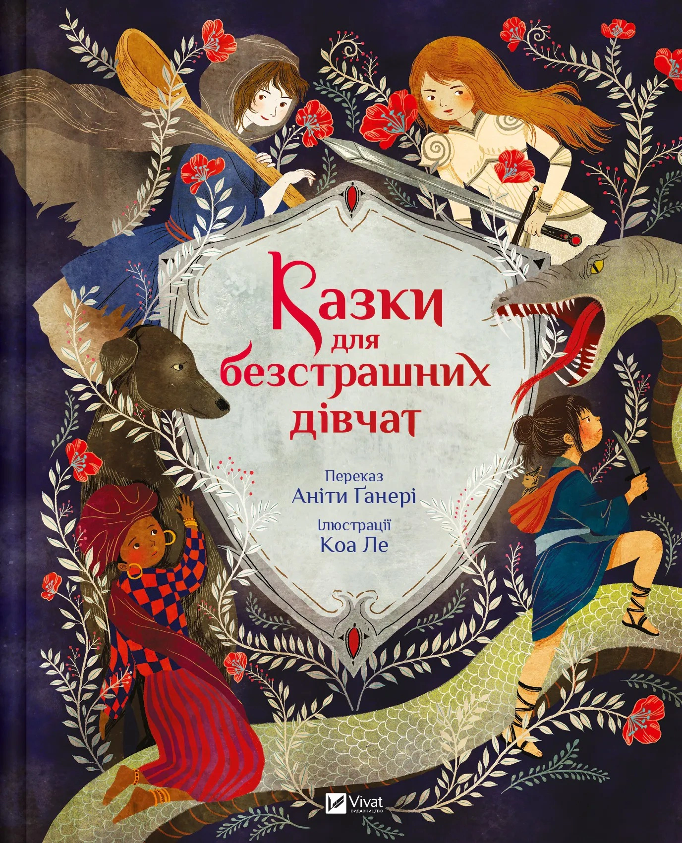 Книга Анита Ганери "Сказки для бесстрашных девушек" 9786171705265