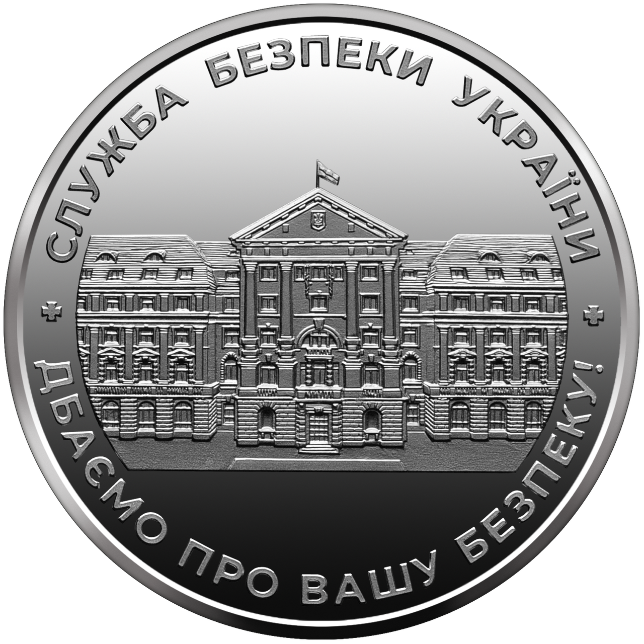 Памятная медаль НБУ "Служба безпеки України" (1662094490) - фото 2