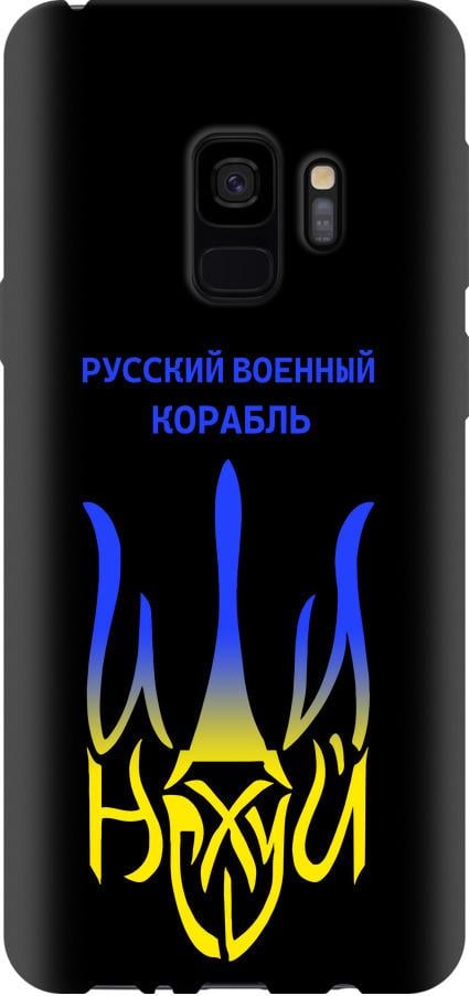 Чехол на Samsung Galaxy S9 Русский военный корабль иди на v7 (5261b-1355-42517)