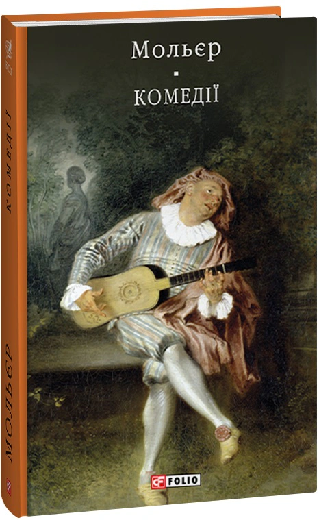 Книга Жан Батіст Мольєр «Комедiї» 9786175515709 Книга Жан Батіст Мольєр «Комедiї» 9786175515709