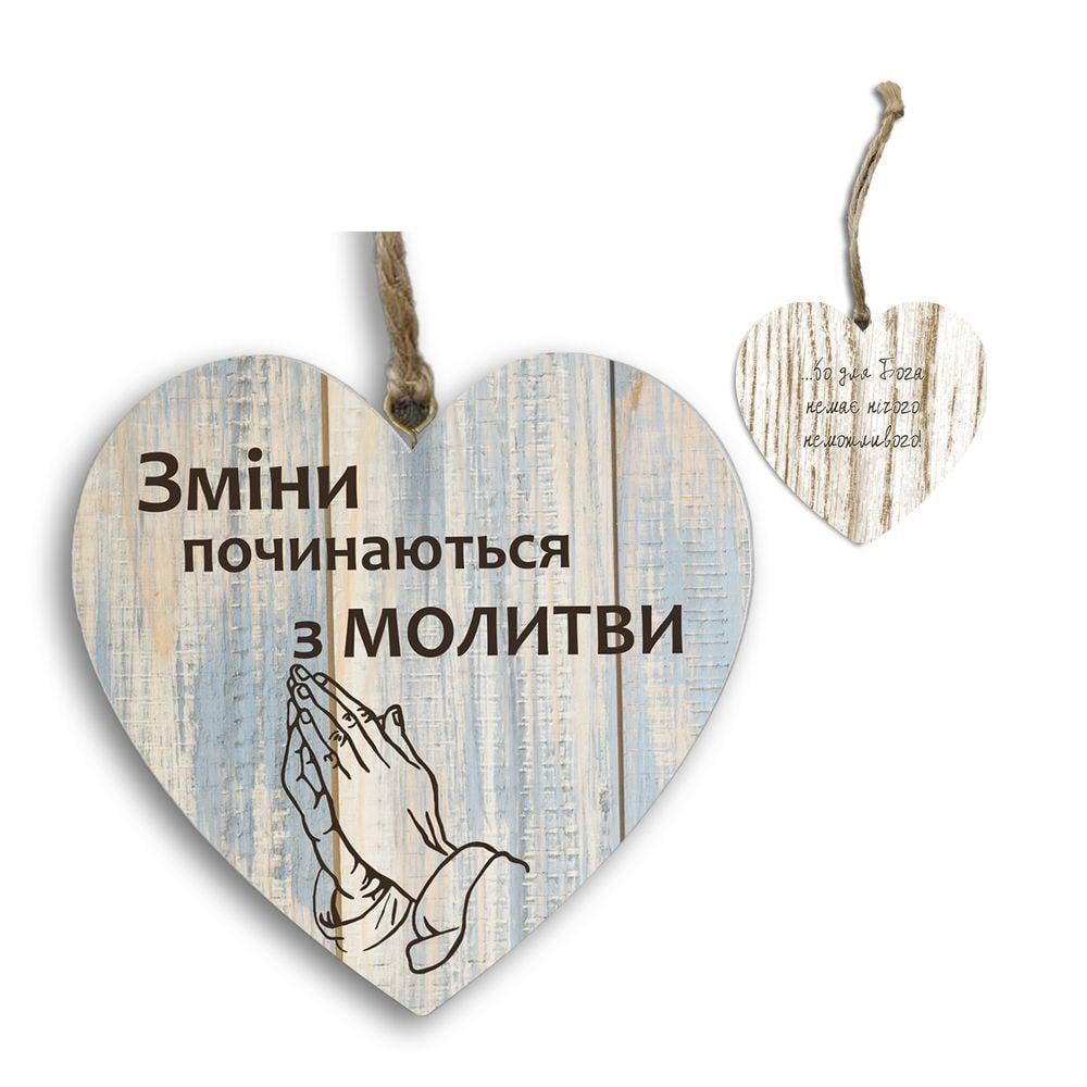 Подвеска-сердце двусторонняя "Зміни починаються з молитви/Бо немає нічого неможливого" (хрпс0020ку)