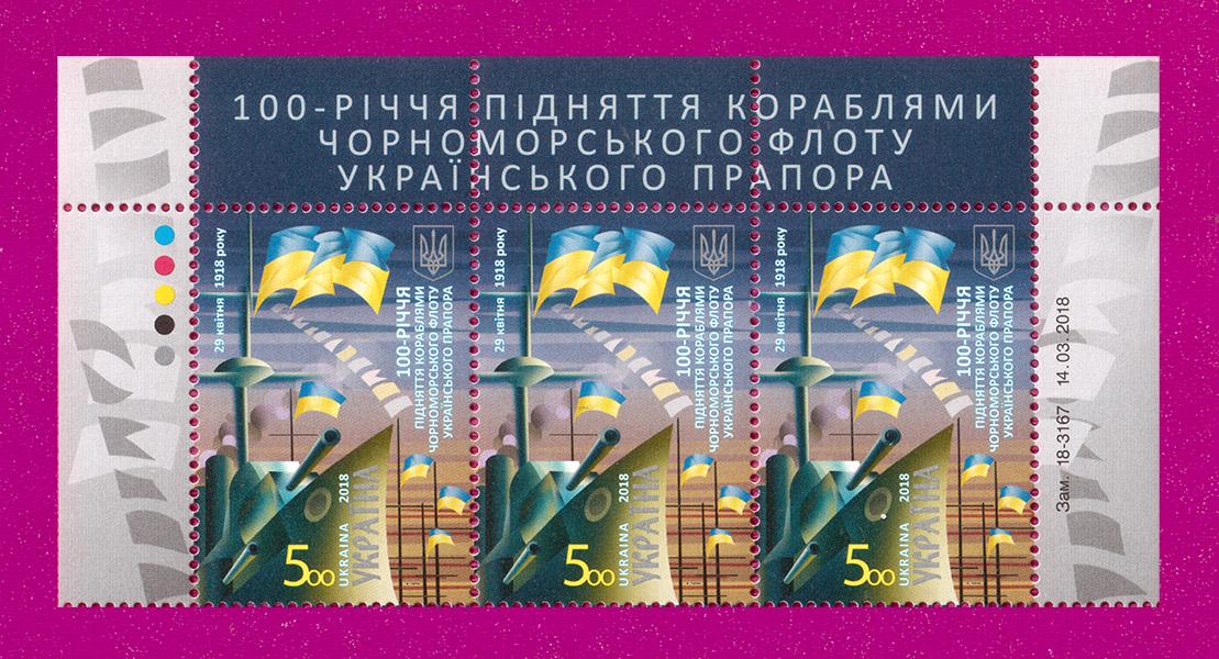 Почтовые марки Украины 2018 года верх листа 100-летия поднятия кораблями Черноморского флота Украинского флага (201850004)