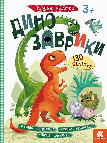 Детская книга Ranok Creative с наклейками "Динозаврики" укр. языке (BK-203-D-102)