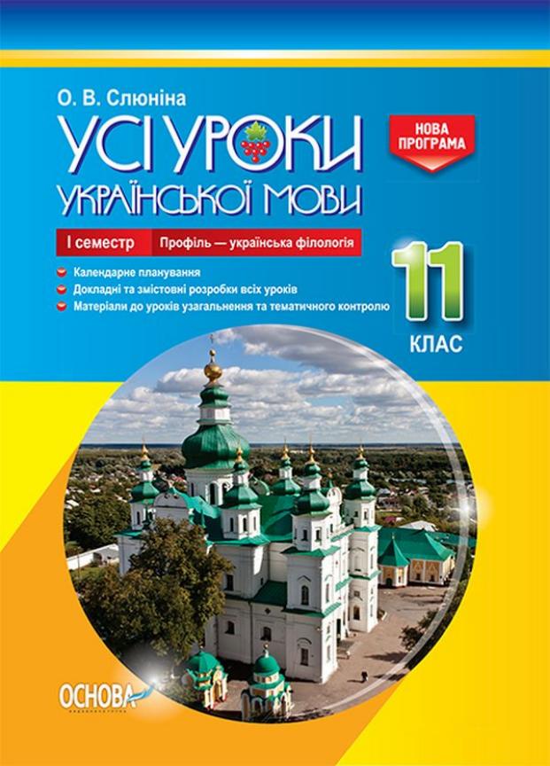 Усі уроки української мови. 11 клас. І семестр. Профіль українська філологія УМУ045 (9786170037060)