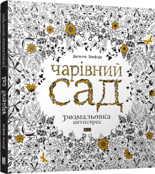 Раскраска "Волшебный сад" (83324620)