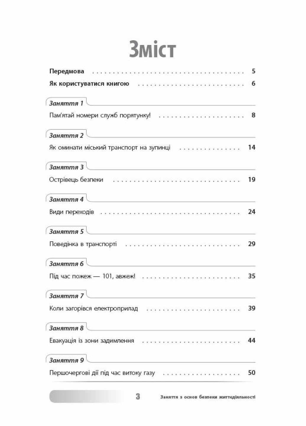 Виховна робота. Заняття з основ безпеки життєдіяльності. 1-4 класи. ПРВ036 (9786170038906) - фото 2