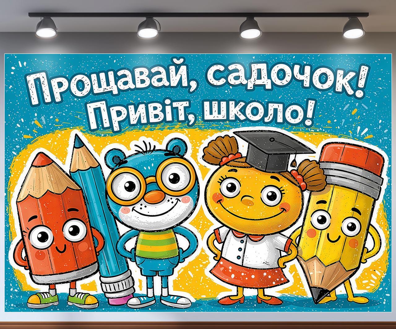 Баннер для фотозоны "Прощавай садок Привіт школо" персонажи карандаши и котик в стиле комикс 300x200 см Баннер для фотозоны "Прощавай садок Привіт школо" персонажи карандаши и котик в стиле комикс 300x200 см