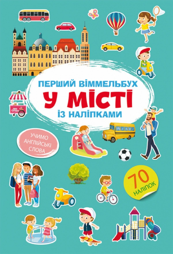 Книга "Первый виммельбух с наклейками. В городе" 9786175471869