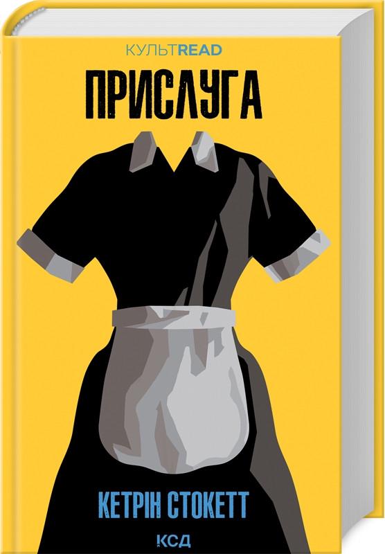 Книга Кэтрин Стокетт "Прислуга" Книга Кэтрин Стокетт "Прислуга"
