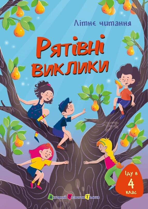 Книга "Іду у 4 клас. Рятівні виклики. Літнє читання" АРТ АРТ24404У (9786170995780)