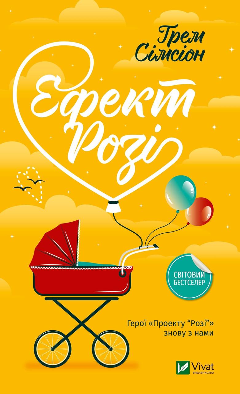 Книга Симсон Грэм "Эффект Рози"