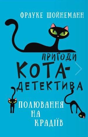 Книга "Пригоди кота-детектива. Книга "3. Полювання на крадіїв" Фрауке Шойнеманн (1717942637)