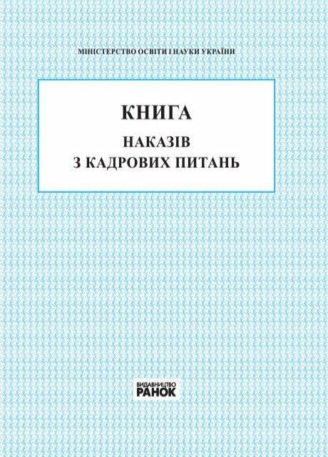 Книга приказов по кадровым вопросам В376028У (9789667450052)