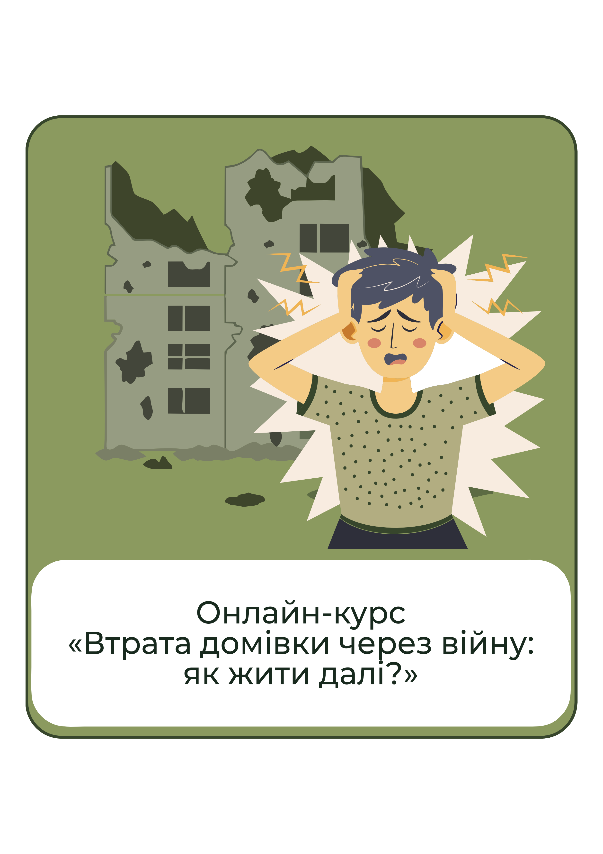 Онлайн-курс Потеря дома из-за войны - как жить дальше (32007334)