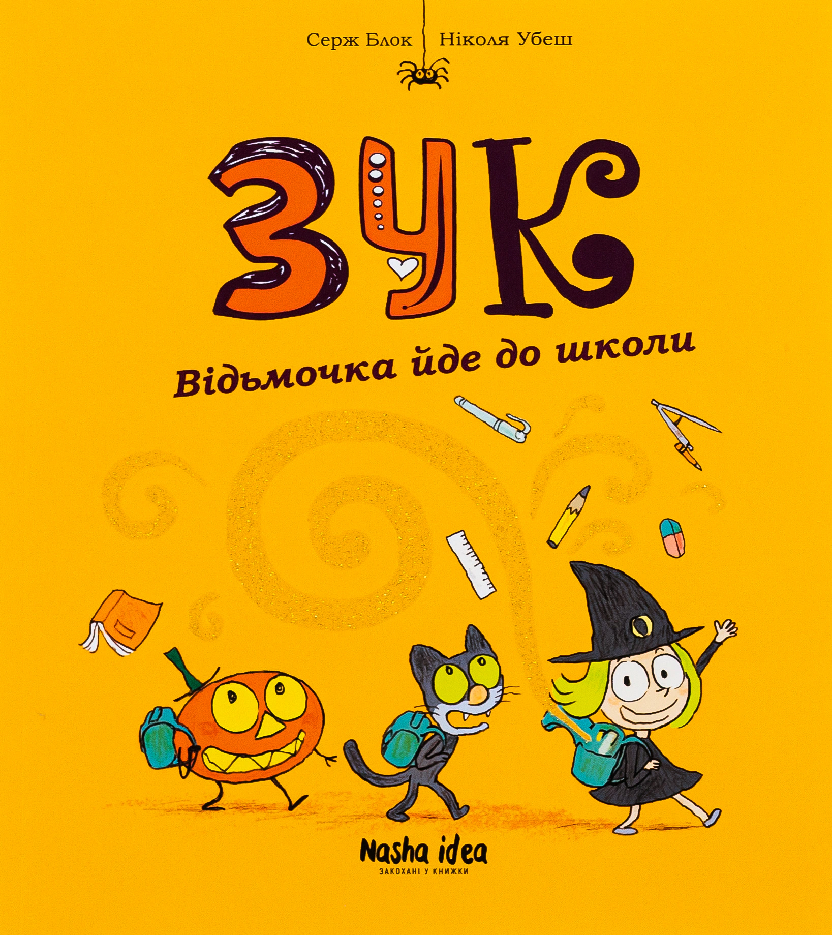 Книга Серж Блок "Пригоди Зук. Відьмочка йде до школи. Том 4" 9786177678396 Книга Серж Блок "Пригоди Зук. Відьмочка йде до школи. Том 4" 9786177678396