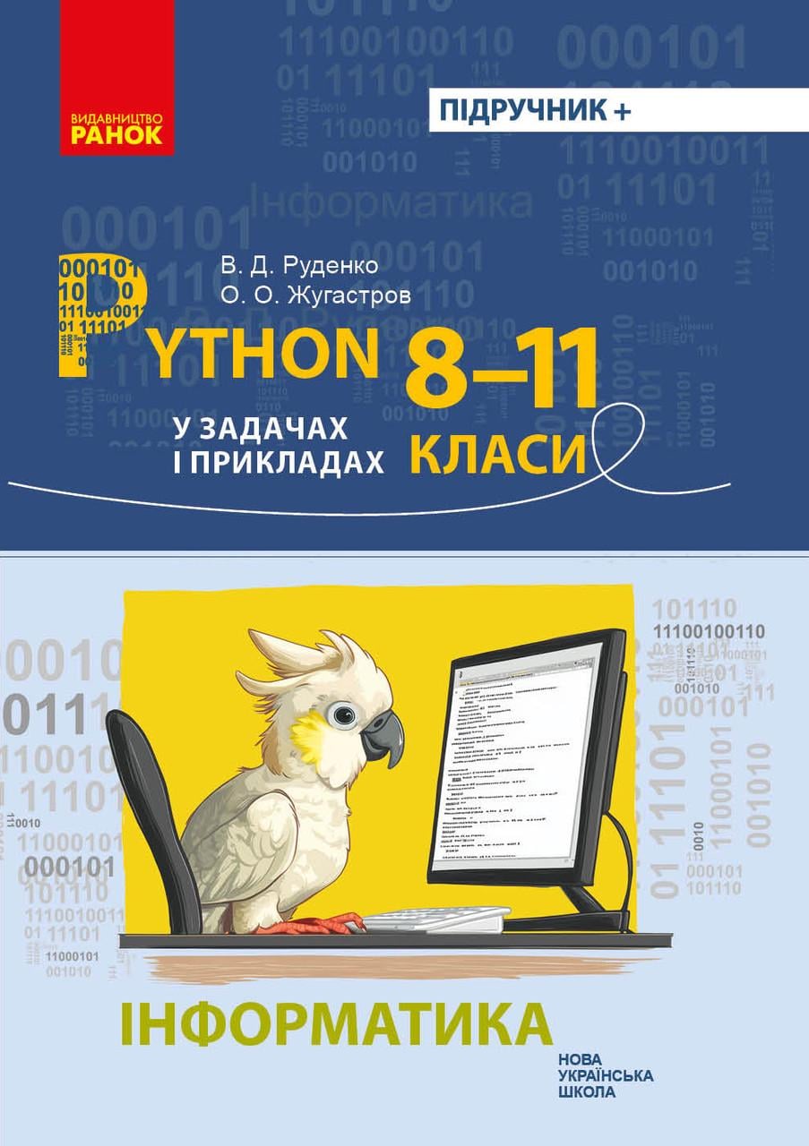 Книга ''Інформатика. Python у задачах і прикладах. 8-11 класи'' Ранок Руденко В. Д./Жугастров О. О. Г109046У 9786170994950 (9786170994950)