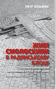 Книга Петр Блажек "Живі смолоскипи в радянському блоці: Політично вмотивовані самоспалення в 1966–1989" 9786178445546