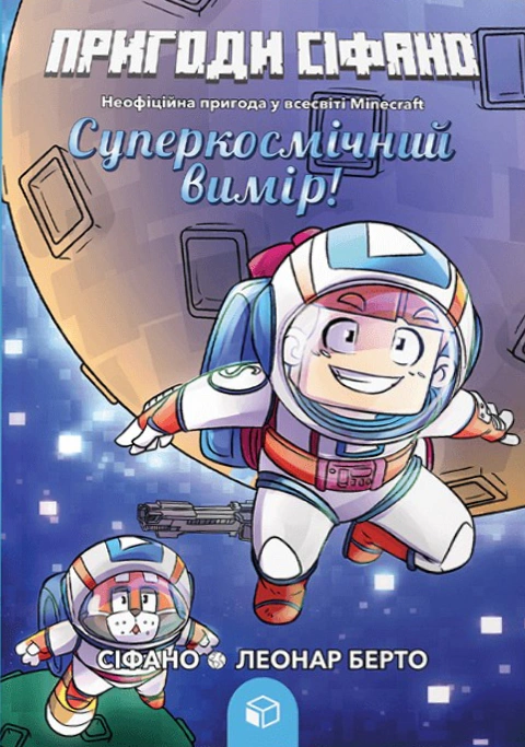 Книга Леонар Берто «Суперкосмічний вимір. Пригоди Сіфано. Том 2» 9786177968138