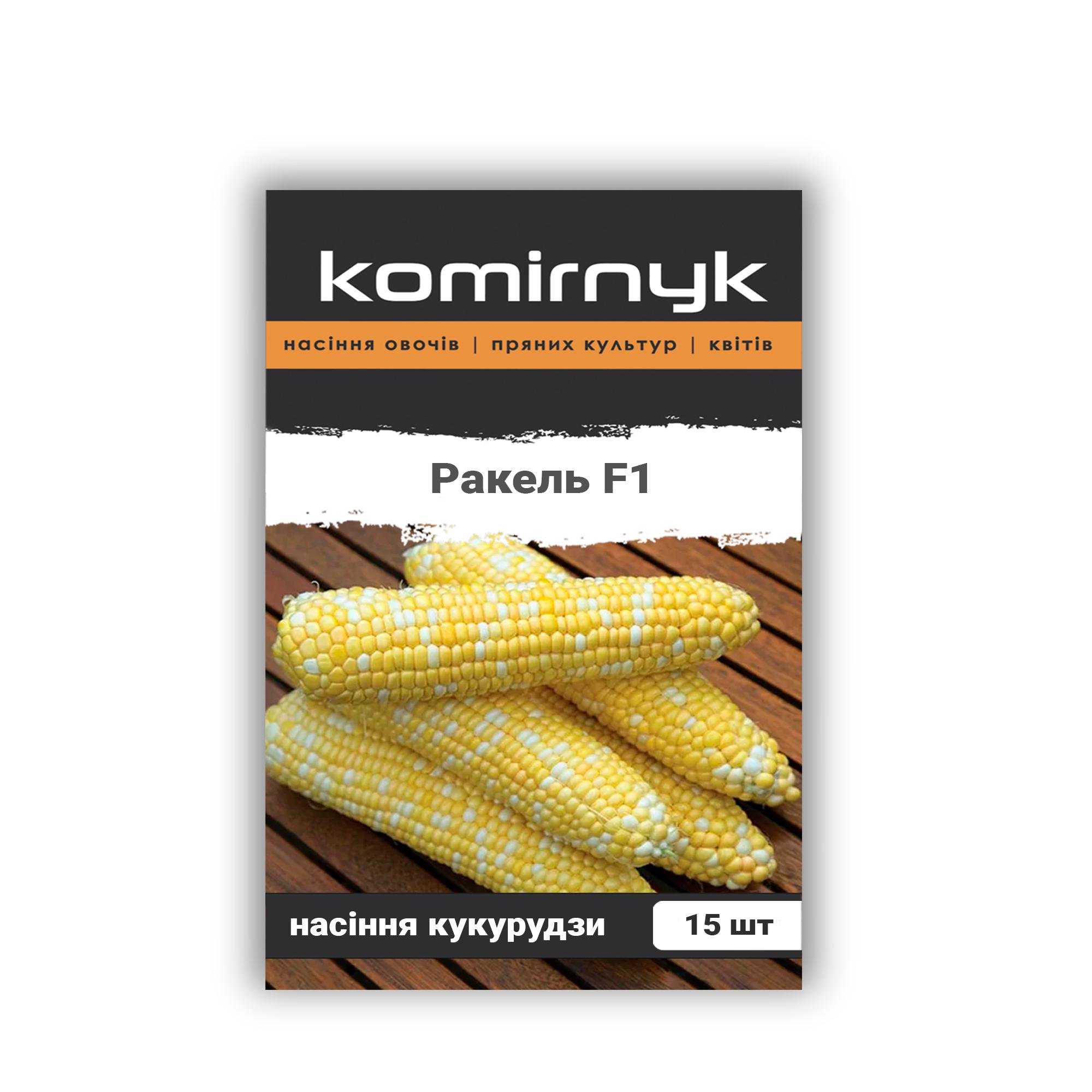 Насіння кукурудзи Komirnyk Ракель F1 15 шт. (101886)