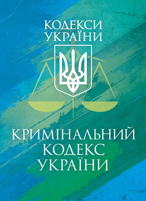 Уголовный кодекс Украины действующее законодательство Украины с изменениями и дополнениями на 17 марта 2026 р.