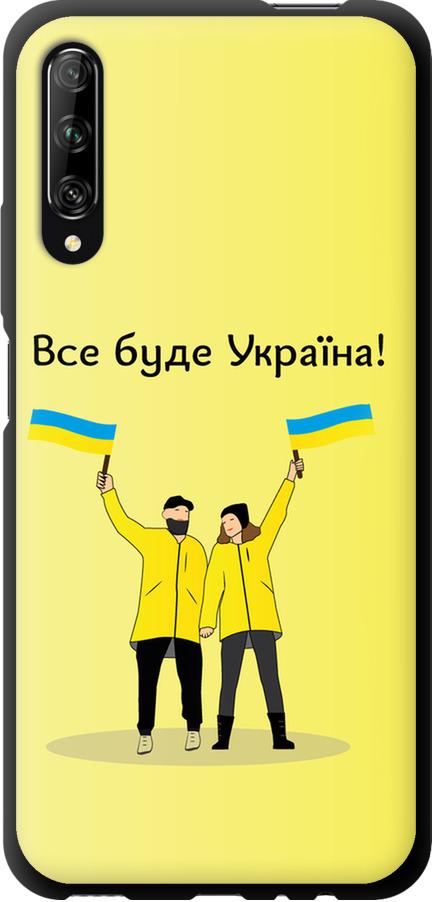 Чехол на Huawei P Smart Pro Все будет Украина (5235b-1906-42517)