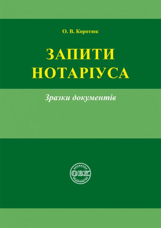 Юридична література "Запити нотаріуса: зразки документів" (978-617-7159-21-5)