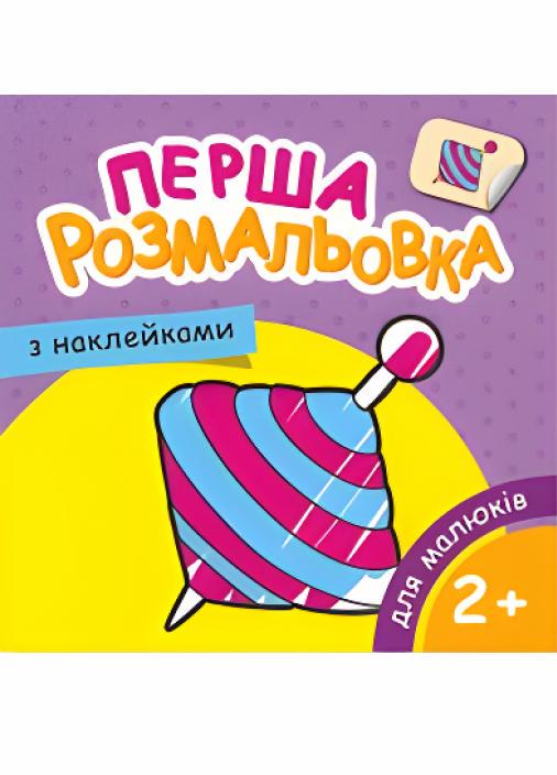 Розмальовка Руслан А-5 для малюків 2-5 років 25 шт. в уп. (RLN10264) - фото 1 Розмальовка Руслан А-5 для малюків 2-5 років 25 шт. в уп. (RLN10264) - фото 1