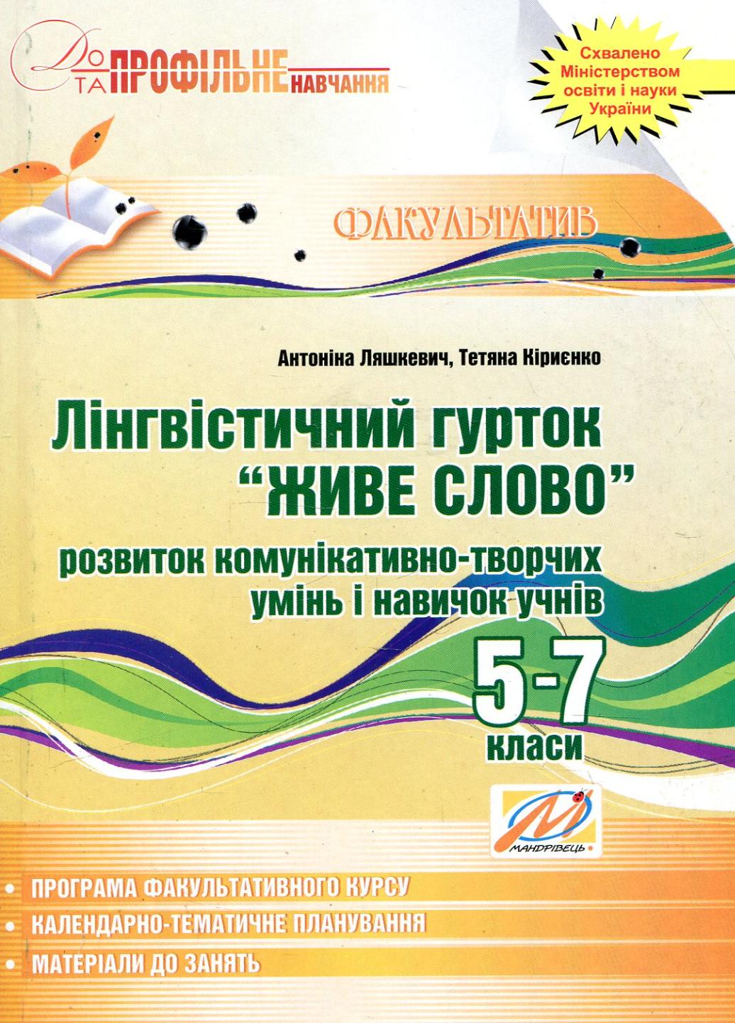 Лингвистический кружок “Живе слово” 5-7 классы Ляшкевич А.
