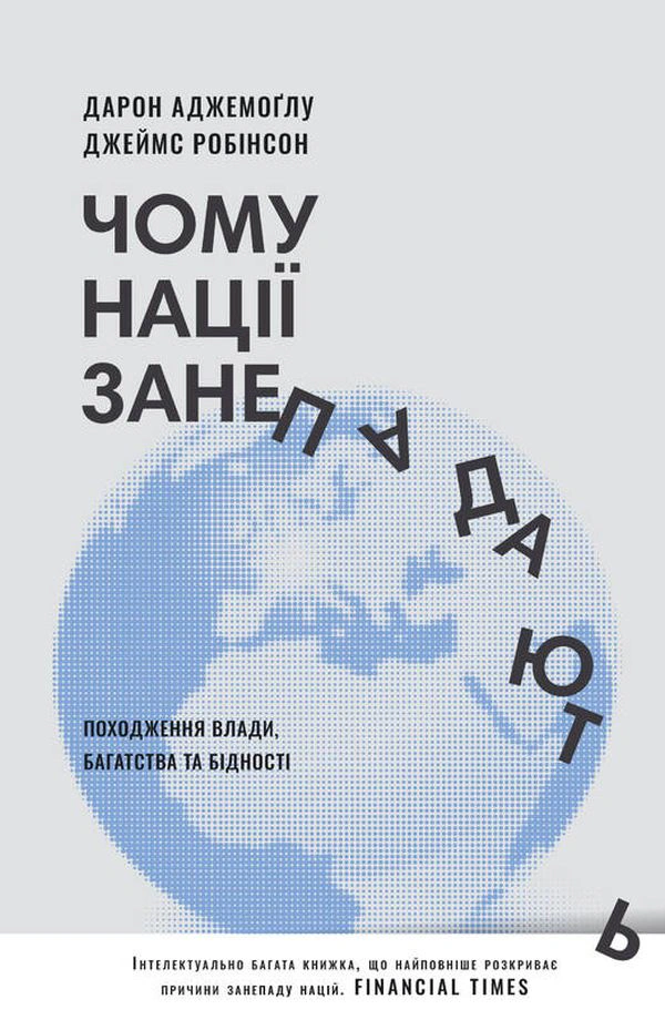 Книга Джеймс Робинсон "Почему нации приходят в упадок. Происхождение власти, богатства и бедности" 9786178115357