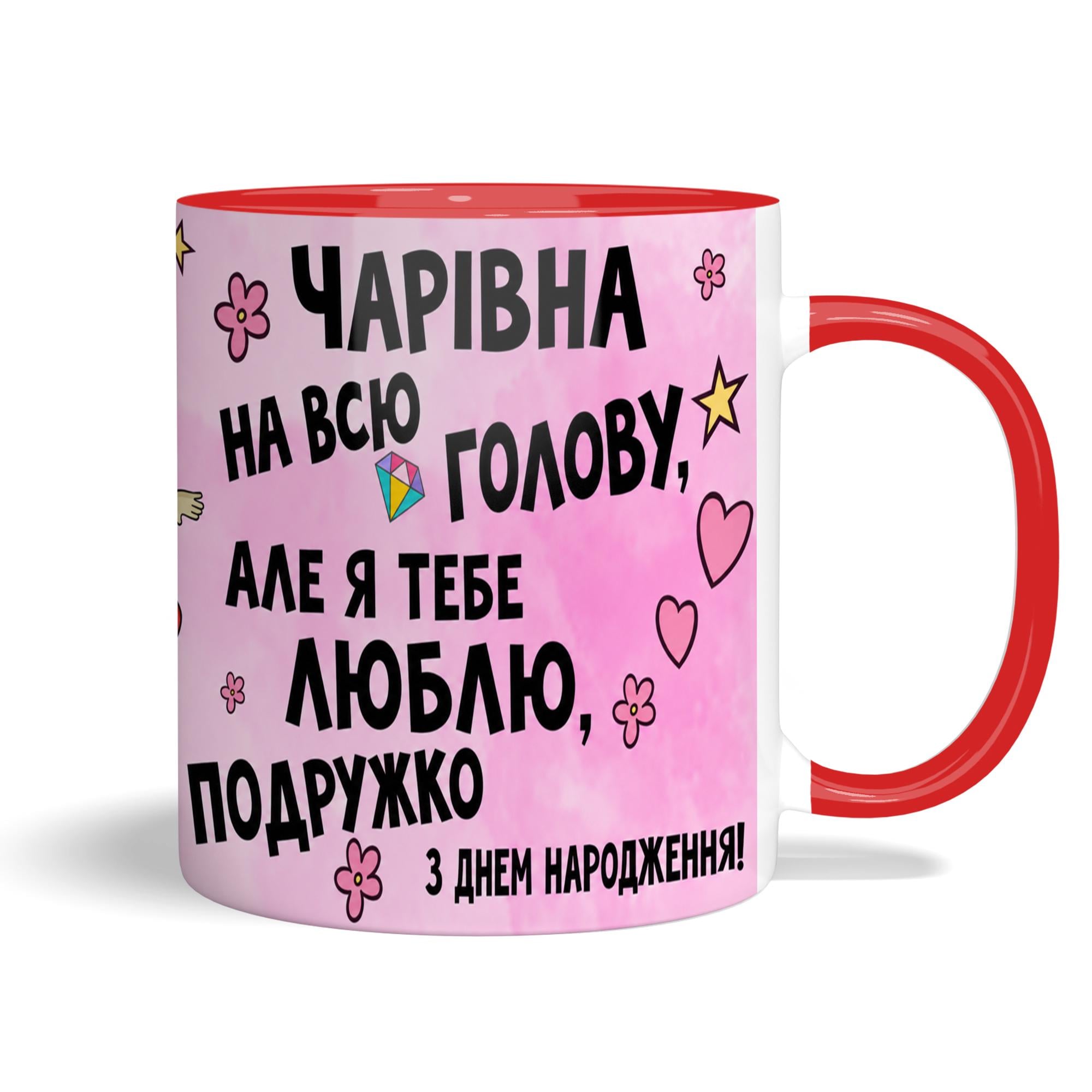 Чашка WONKEY "Чарівна на всю голову..." 330 мл (23024RUA)