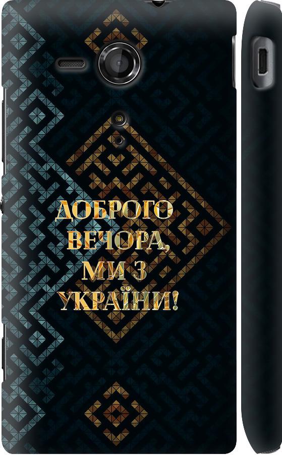 Чехол на Sony Xperia SP M35H Мы из Украины v3 (5250c-280-42517)