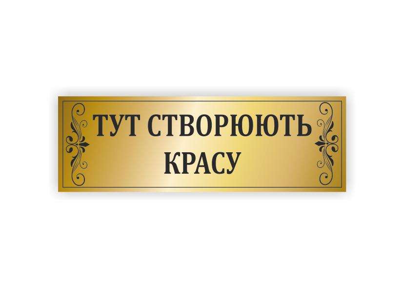 Табличка Vivay "Тут створюють красу" 30x10 см (34353282)