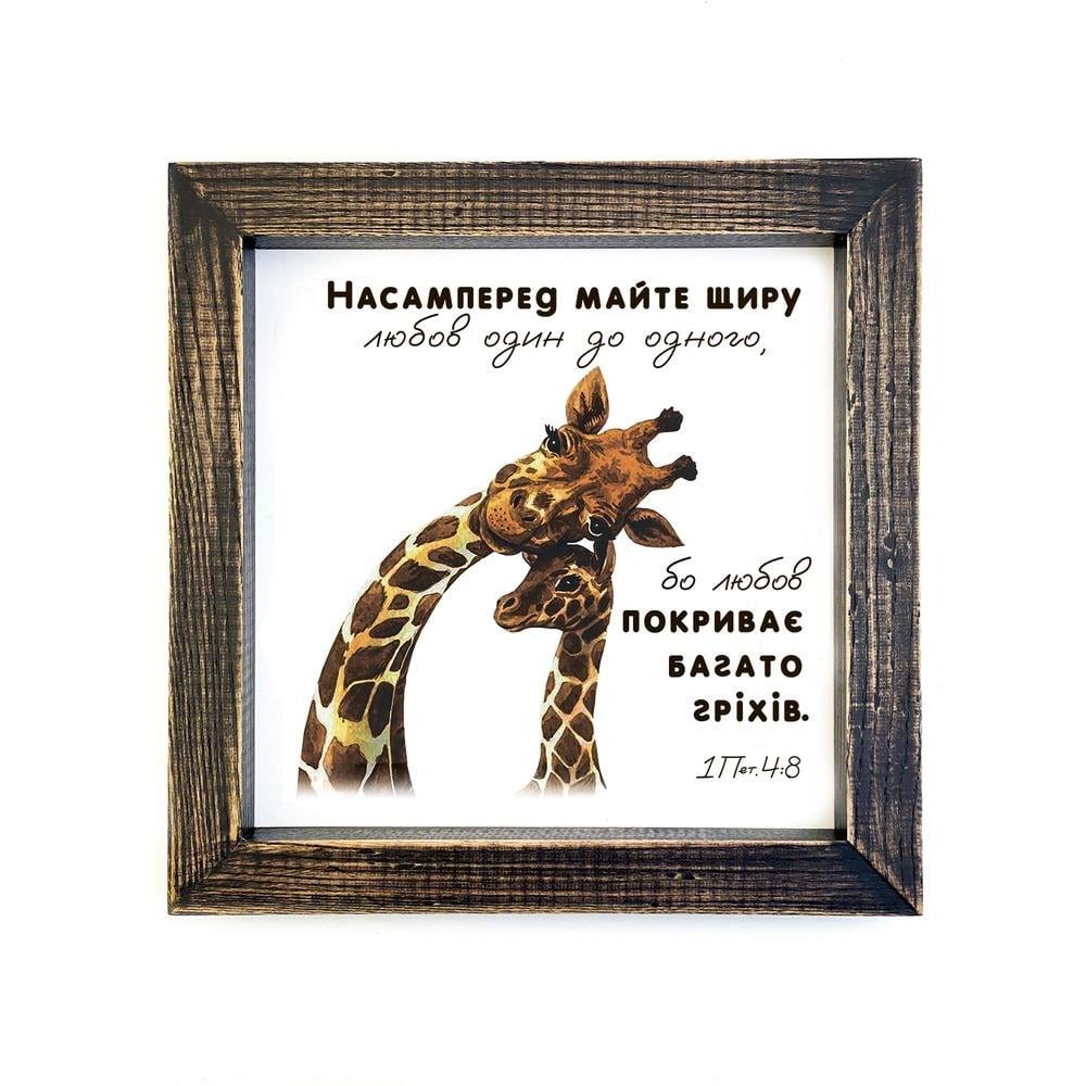 Картина с рамой Прежде всего почти искренняя любовь 25х25х3 см Коричневый винтаж (хрк3см002кву)