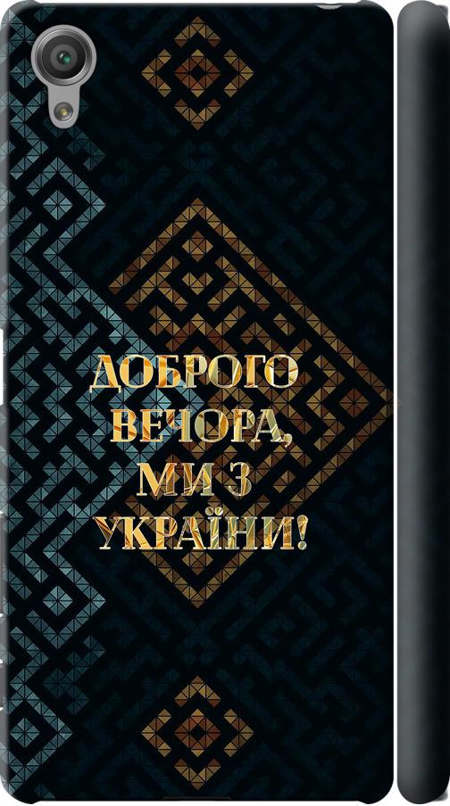 Чехол на Sony Xperia X F5122 Мы из Украины v3 (5250m-446-42517) Чехол на Sony Xperia X F5122 Мы из Украины v3 (5250m-446-42517)