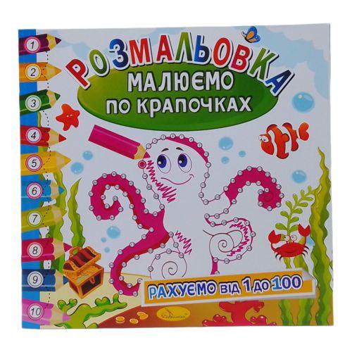 Раскраска-книга Рисуем по точечкам Осьминог (2987473606)