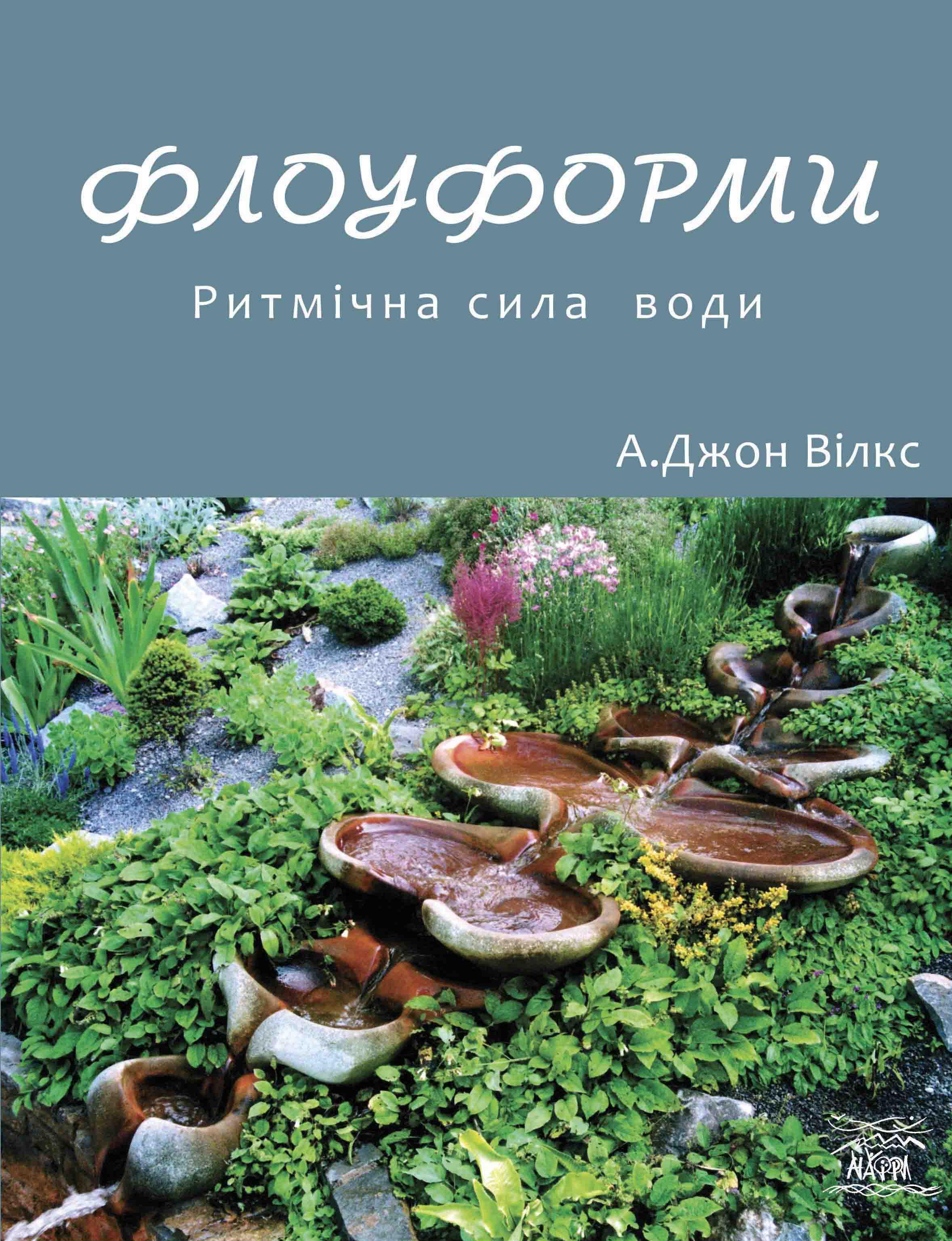 Книга А. Джона Вілкса «Флоуформи. Ритмічна сила води» (978-617-7314-76-8)