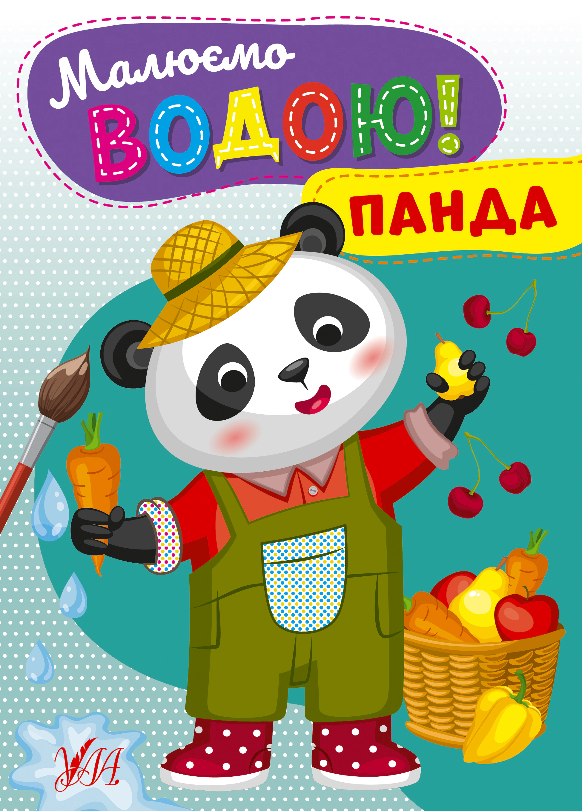 Книга "Малюємо водою! Панда" 9786175442746 Книга "Малюємо водою! Панда" 9786175442746