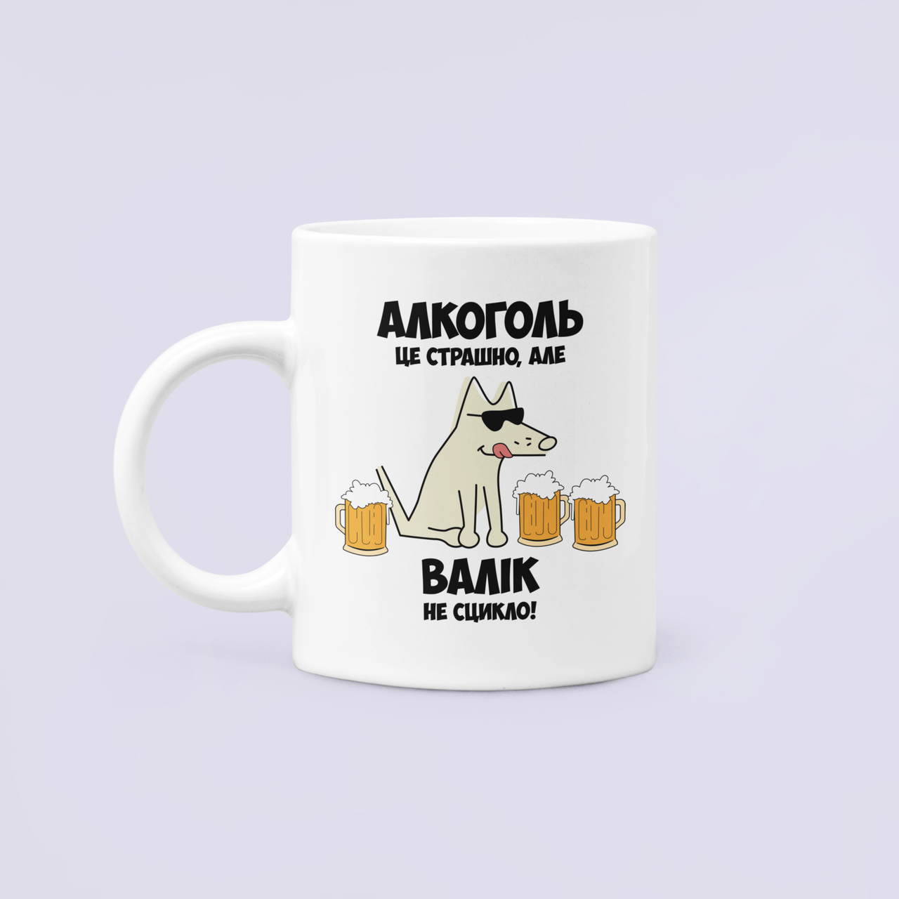 Чашка керамическая с принтом "Алкоголь це страшно але Валік не сцикло" 330 мл Белый