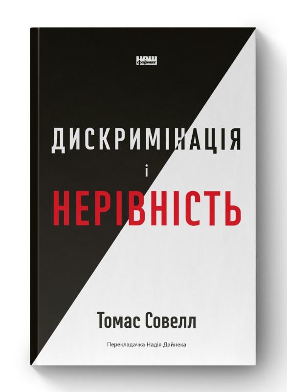 Книга Томас Совелл "Дискримінація і нерівність" (12326928)
