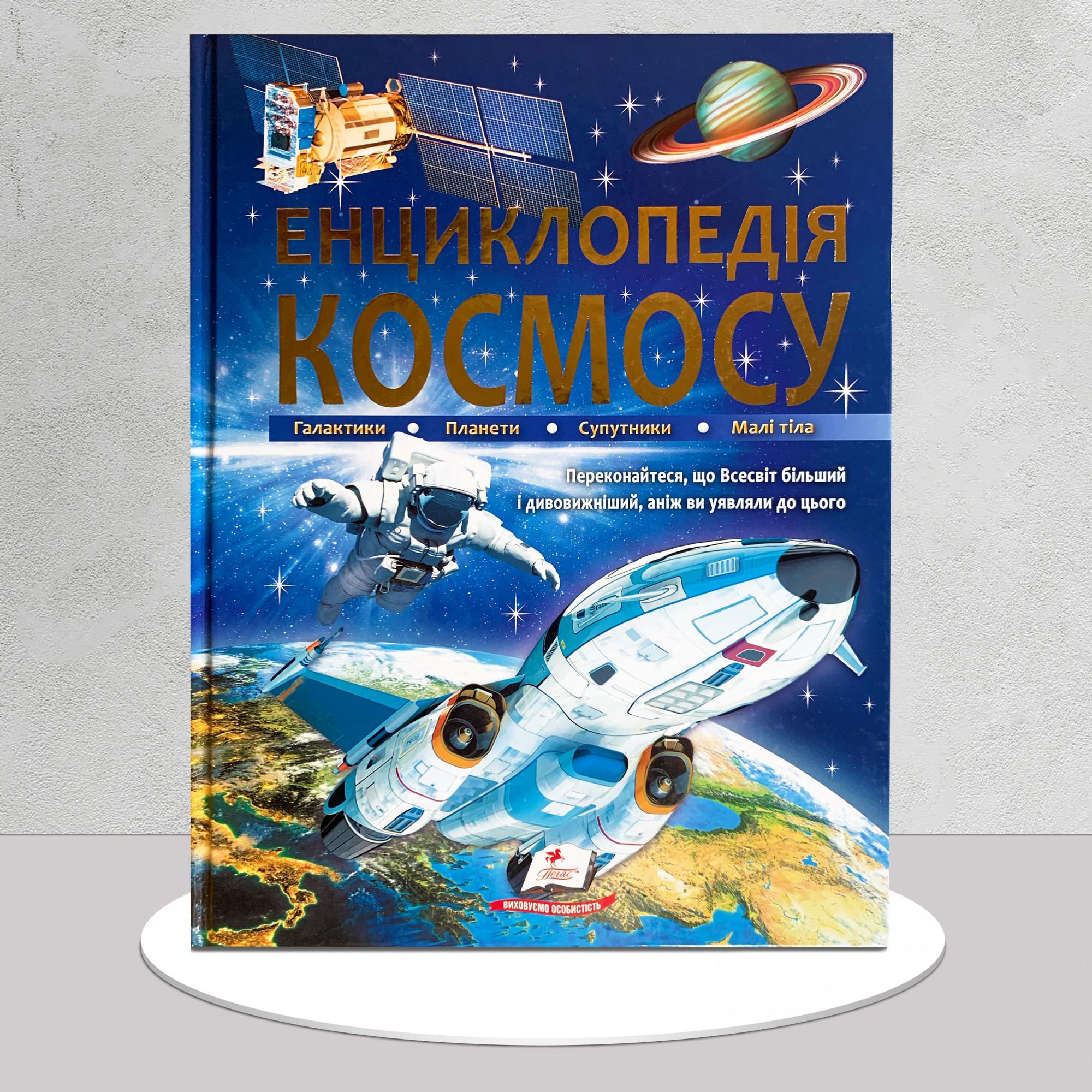 Дитяча книга "Енциклопедія космосу" (1411108)